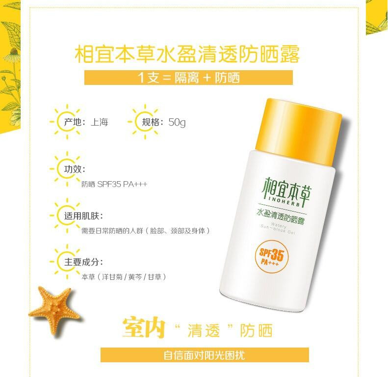 相宜本草 水盈清透防晒露 SPF35 PA+++50g户外军训防晒霜男女用