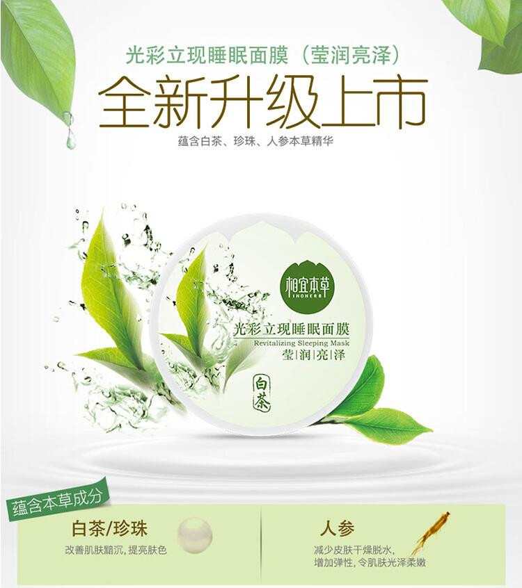 相宜本草 光彩立现睡眠面膜（莹润亮泽）135g