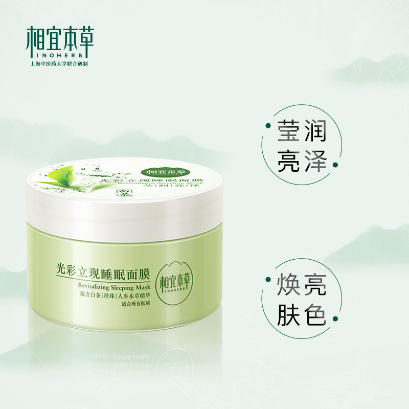 相宜本草 光彩立现睡眠面膜（莹润亮泽）135g