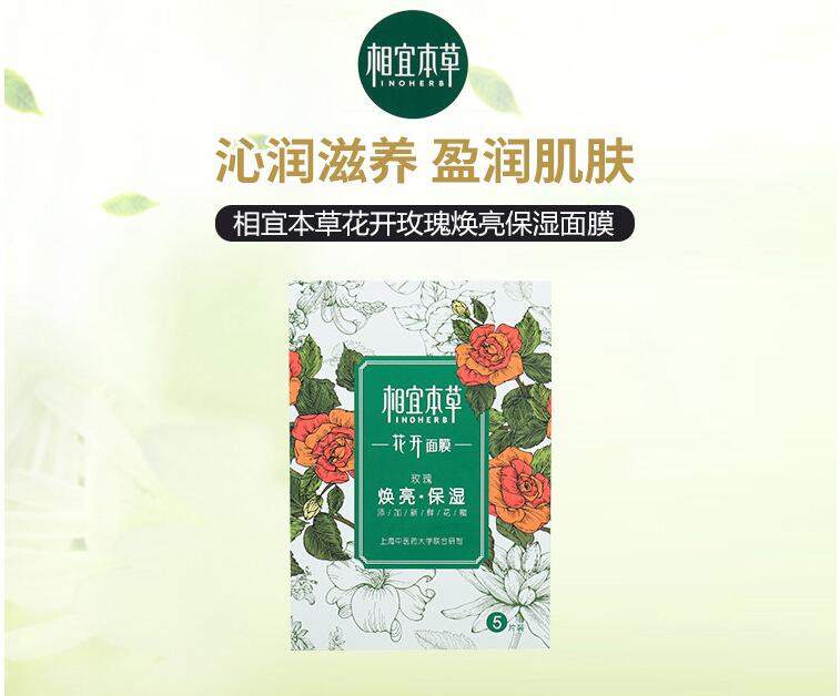 相宜本草 花开玫瑰焕亮保湿面膜25g*5片