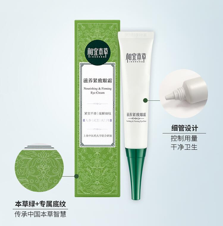 相宜本草 滋养紧致眼霜20g（眼部精华、护肤化妆品）