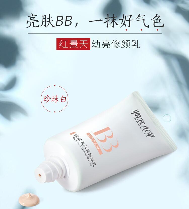 包邮 相宜本草 红景天幼亮修颜乳50g BB霜