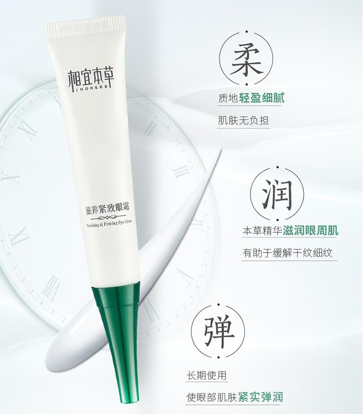 相宜本草 滋养紧致眼霜20g（眼部精华、护肤化妆品）