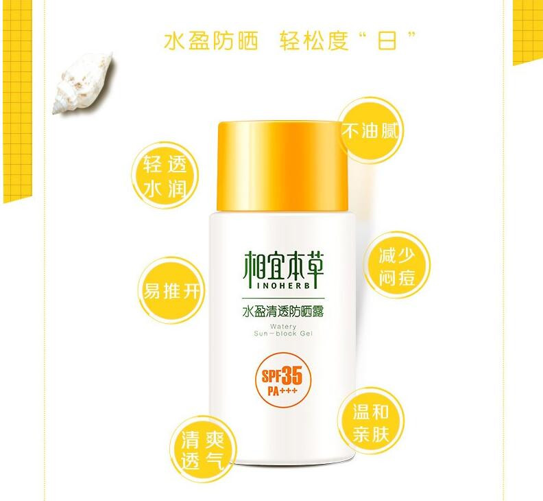 相宜本草 水盈清透防晒露 SPF35 PA+++50g户外军训防晒霜男女用