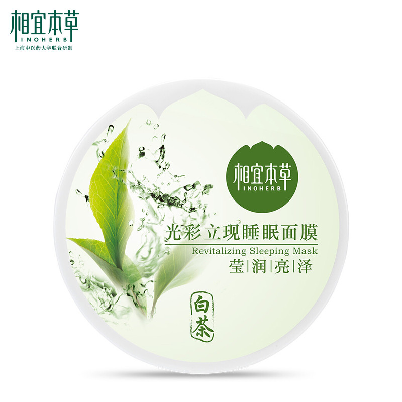 相宜本草 光彩立现睡眠面膜（莹润亮泽）135g