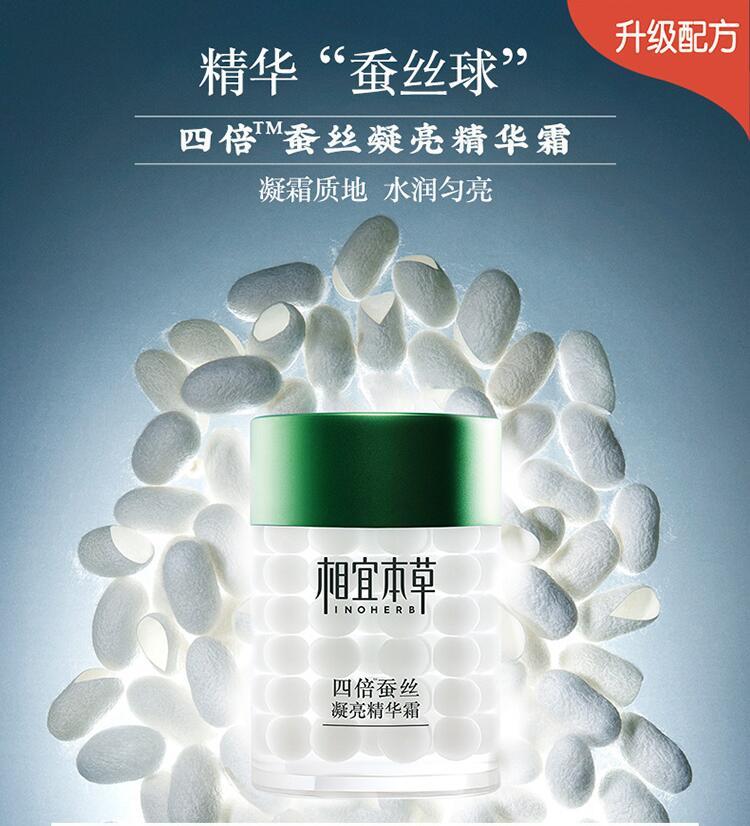 相宜本草 四倍蚕丝凝亮精华霜60g（保湿面霜、护肤提亮）