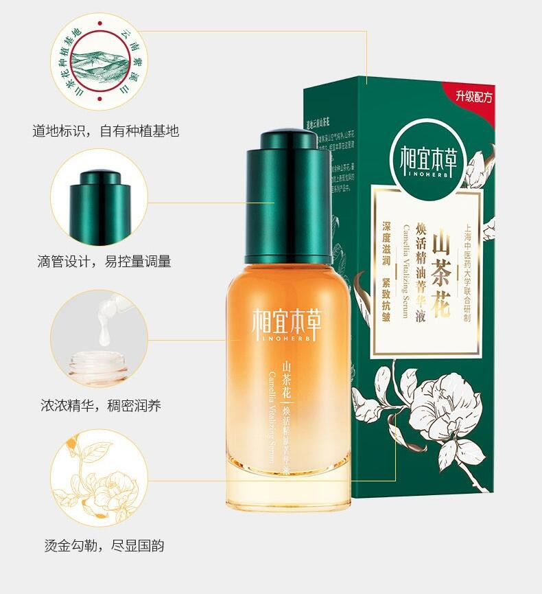 相宜本草 山茶花焕活精油菁华液30ml