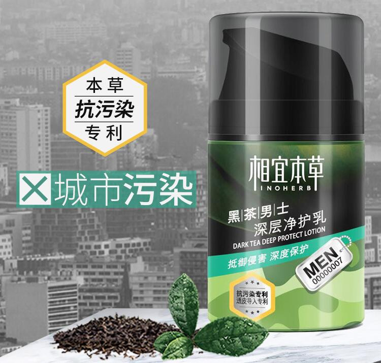 相宜本草 黑茶男士深层净护乳50g（护肤化妆品）