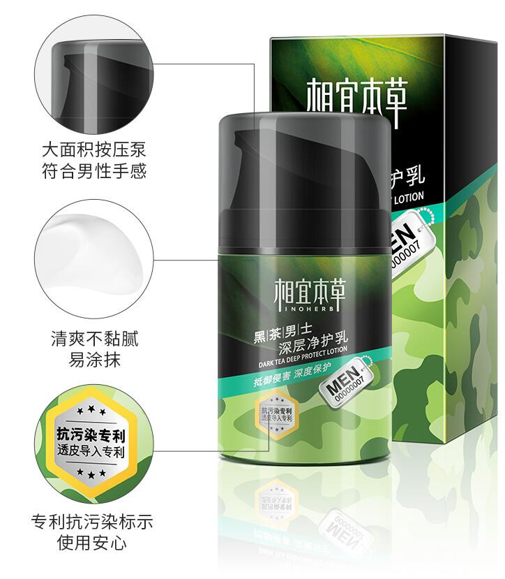 相宜本草 黑茶男士深层净护乳50g（护肤化妆品）