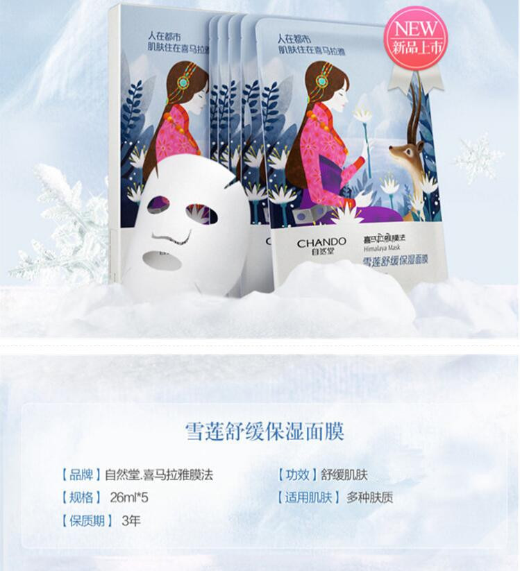 自然堂 雪莲舒缓保湿面膜26ml*5 男女士面贴膜