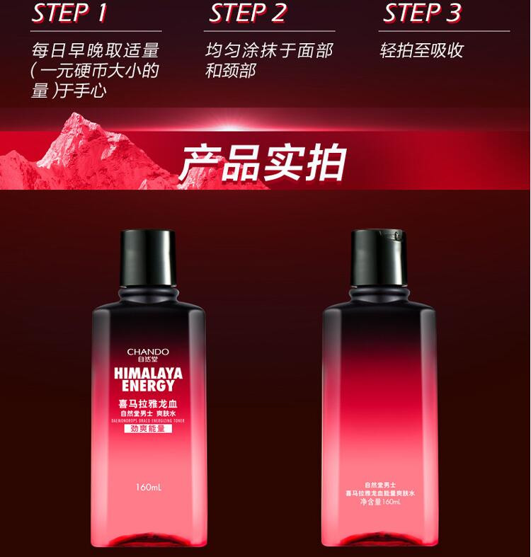 自然堂 男士喜马拉雅龙血能量爽肤水160mL 龙血爽肤水