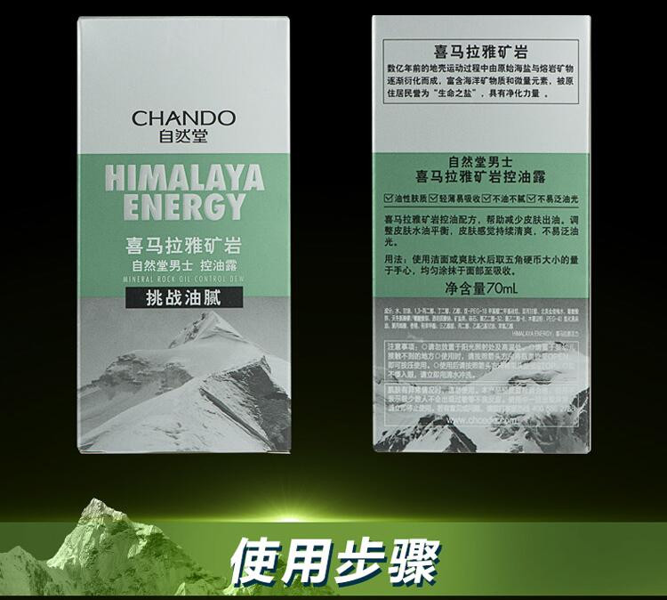 自然堂 男士喜马拉雅矿岩控油露70ml 控油露