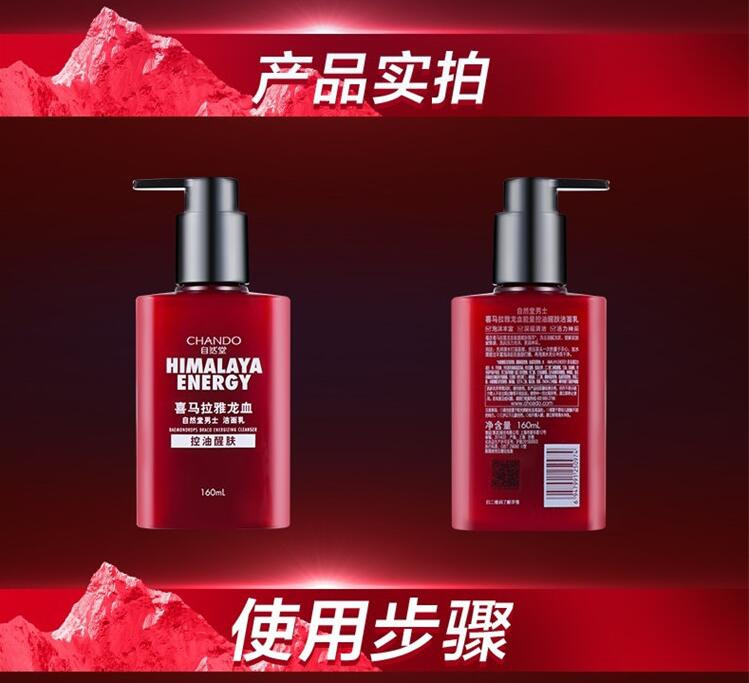 自然堂 男士喜马拉雅龙血能量洁面乳160mL