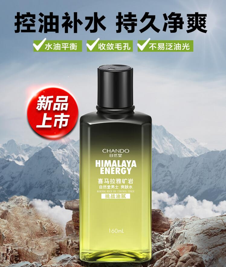 自然堂 男士喜马拉雅矿岩控油爽肤水160mL