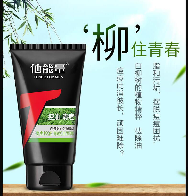 水密码 他能量-劲爽控油清痘洁面膏125g