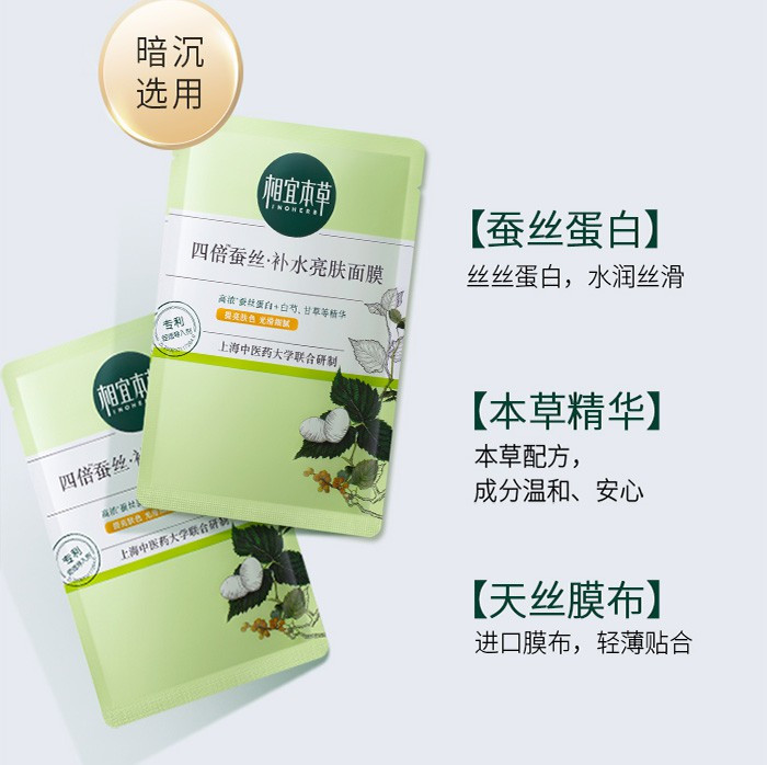 相宜本草四倍蚕丝补水亮肤面膜25g*5片*2盒