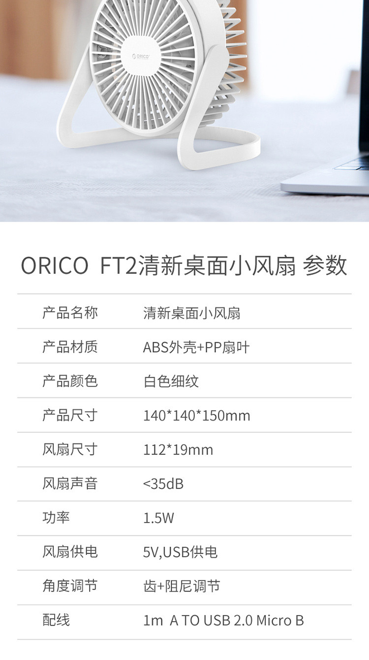 奥睿科（ORICO）台式USB风扇FT1-2 白色