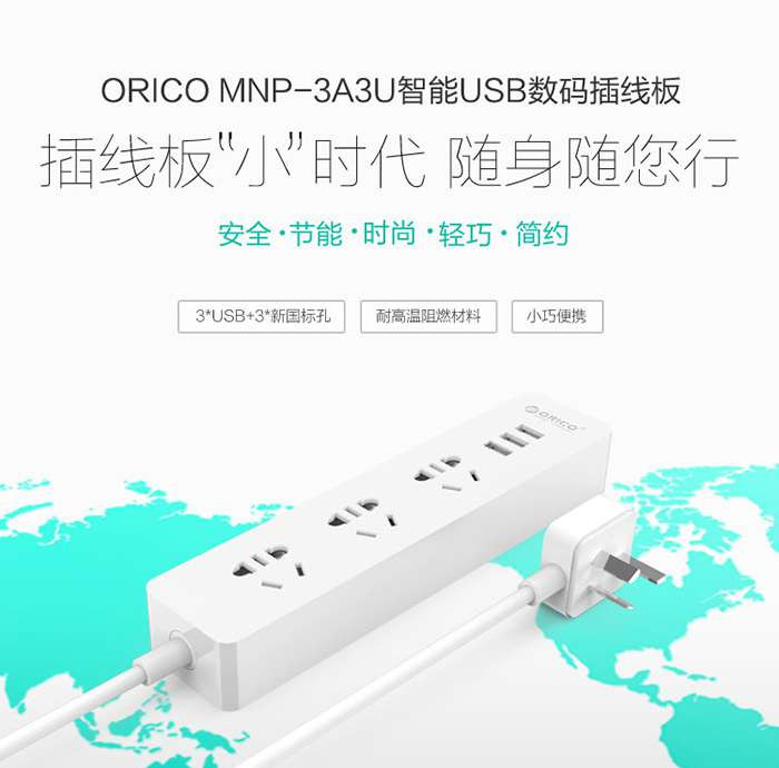 奥睿科（ORICO）智能USB接线板MNP-3A3U  白色