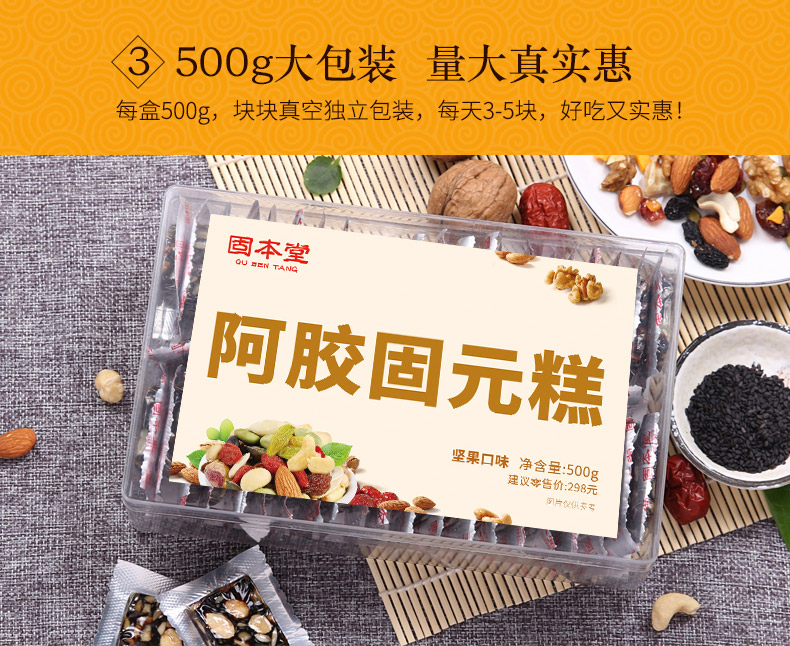 【买3送1】固本堂坚果阿胶糕500g东阿固元膏阿胶糕即食型ejiao阿胶膏块片