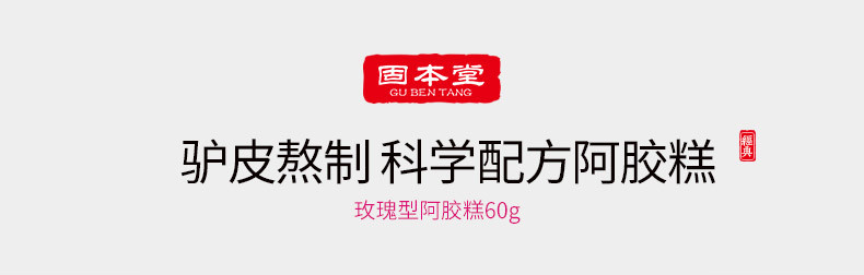 固本堂阿胶糕即食 玫瑰型60g ejiao阿胶固元糕固元膏【12月份生产】