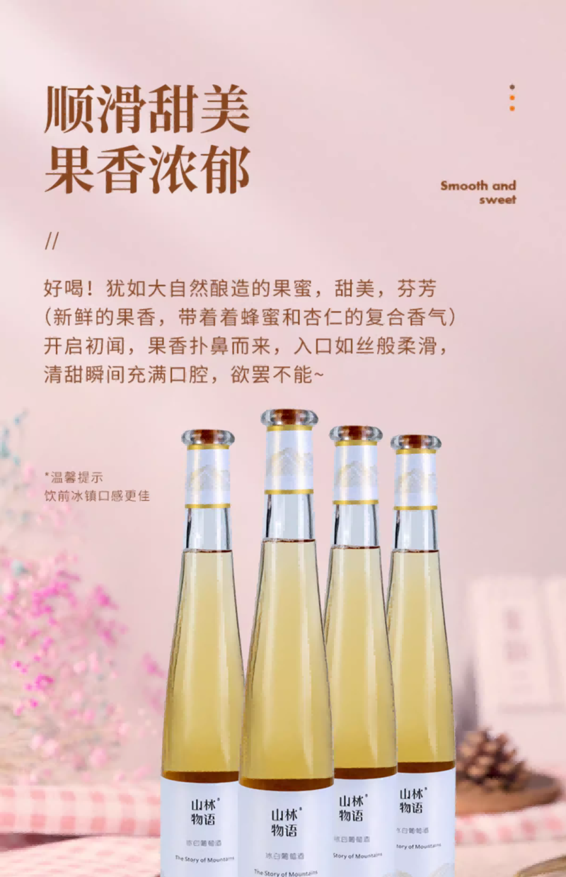 斯葡瑞 山林物语冰白葡萄酒375ml*6瓶/箱 （直播链接）