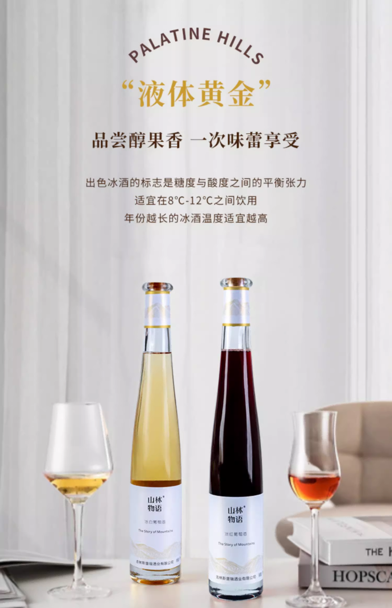 斯葡瑞 山林物语冰白葡萄酒375ml*6瓶/箱 （直播链接）