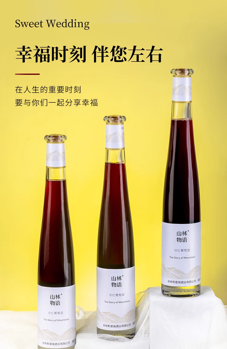 斯葡瑞 山林物语冰红葡萄酒375ml*6瓶/箱 （直播链接）