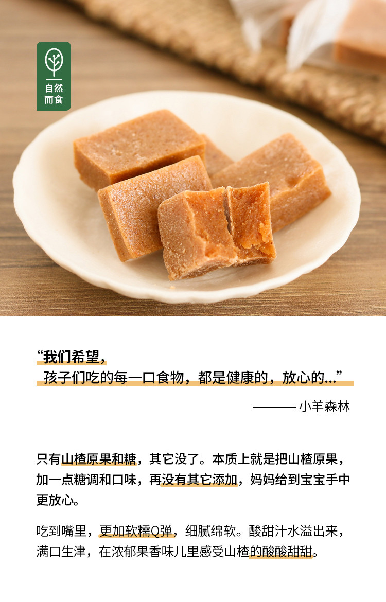 小羊森林 原味山楂块150g/袋 （直播链接）