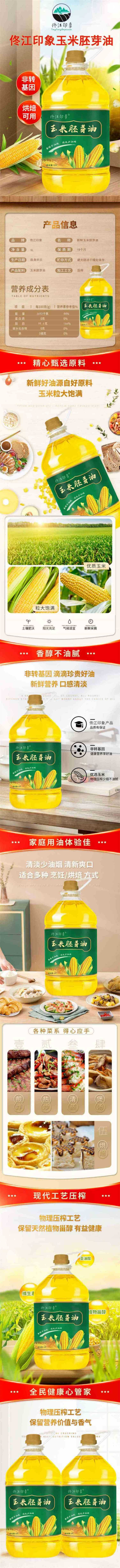 佟江印象 【吉林通化】梅河口玉米胚芽油5L/桶 物理压榨