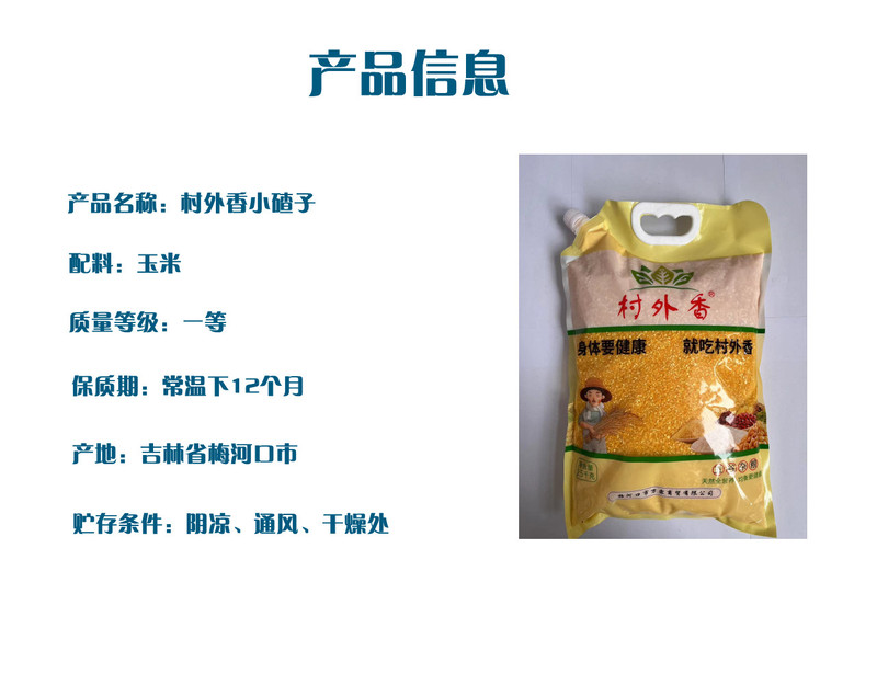 村外香 小碴子2.5kg/袋 （直播链接）