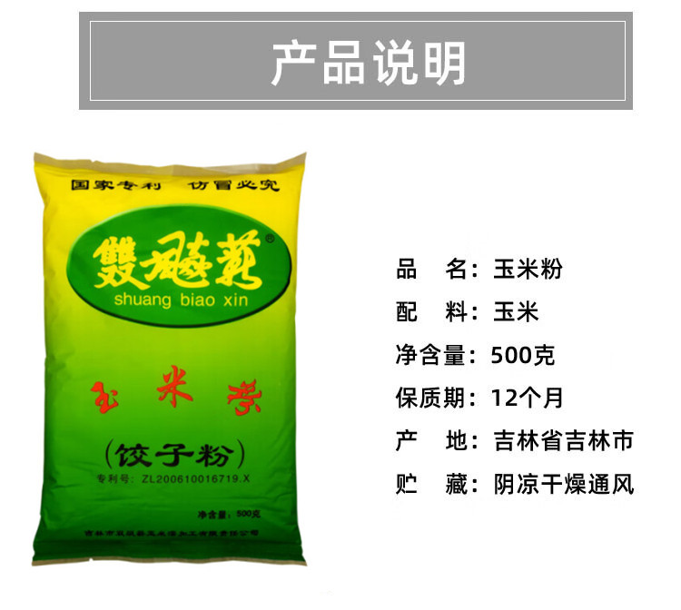 雙飈薪 东北玉米面饺子粉500g/袋 （溯源直播）