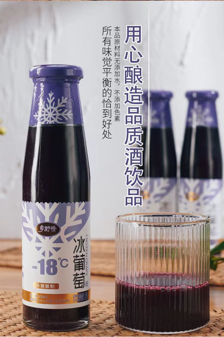 乡野情 微醺冰葡萄酒250ml*5瓶/箱