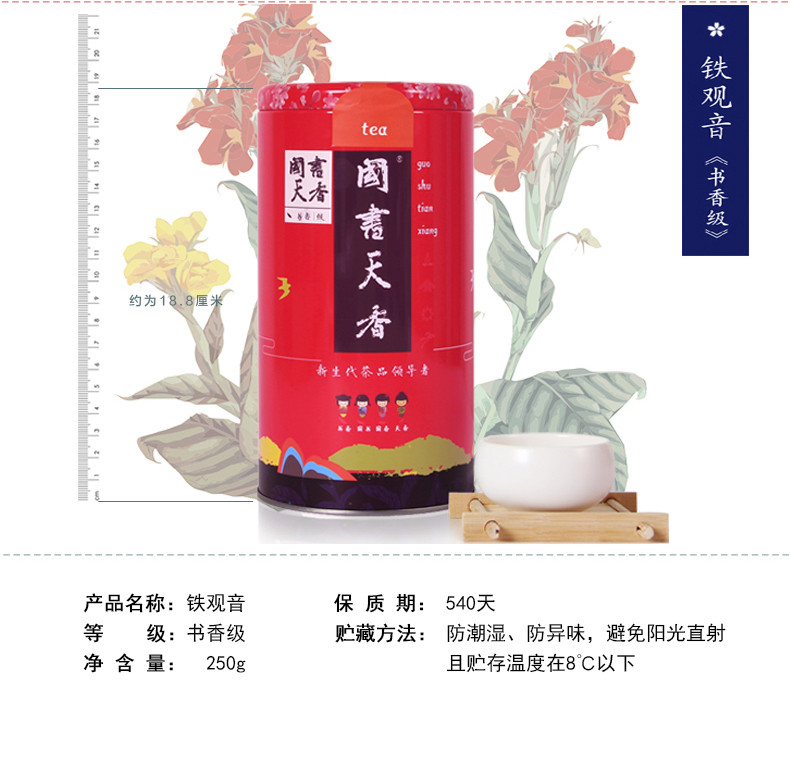 国书天香  安溪铁观音250g 清香型乌龙茶 秋茶高山茶叶 铁罐【复制】