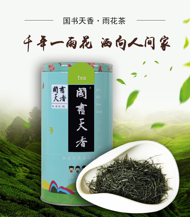 国书天香 雨花茶250g明前绿茶 南京特产春茶叶