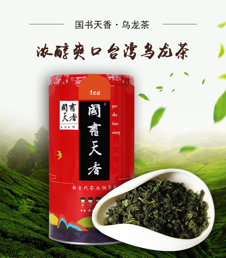 国书天香 乌龙茶250g 秋茶台湾高山乌龙茶 浓香型茶叶