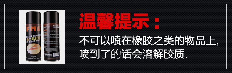 fms汽车粘胶去除剂不干胶清除用品 去胶除胶剂家用清洁柏油沥青