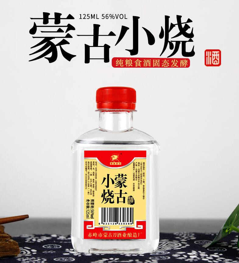 【两瓶装】 内蒙古小烧酒56度125ml纯粮食原浆酒 高度白酒