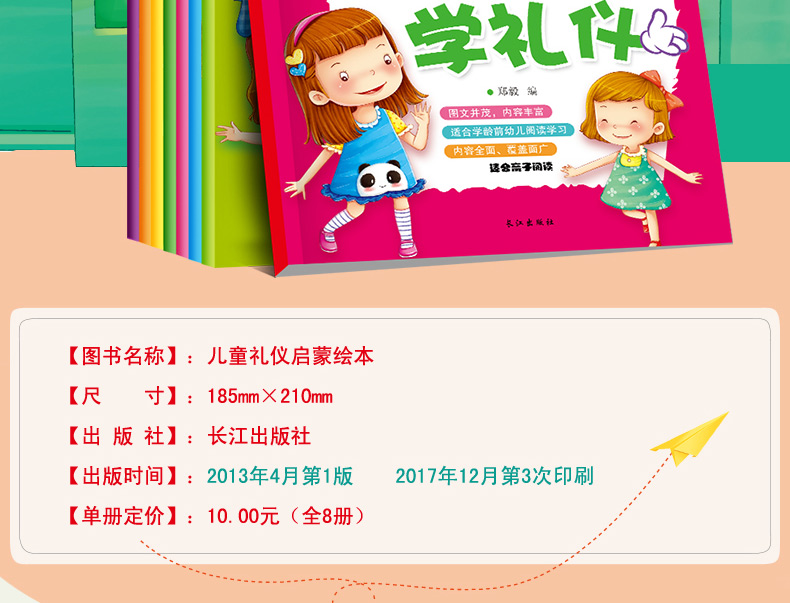 育博苑图书 8册心语幼儿快乐学礼仪绘本书