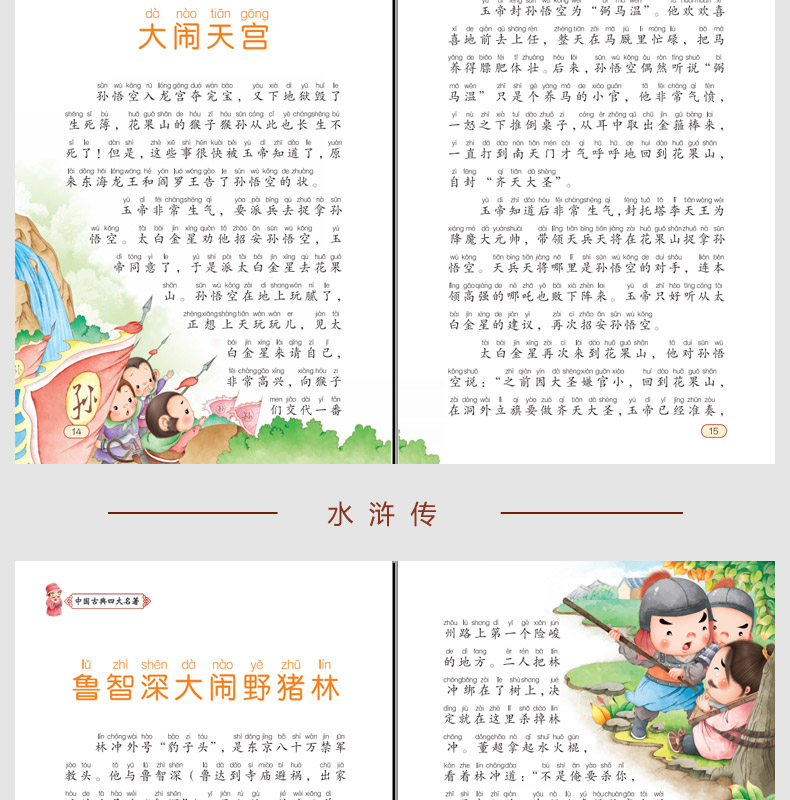 育博苑图书 新版4册注音彩绘版中国古典四大名著 小学生课外阅读书籍