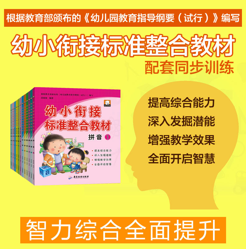 育博苑图书 12册幼小衔接整合教材大班升一年级拼音教材幼升小入学准备(红)