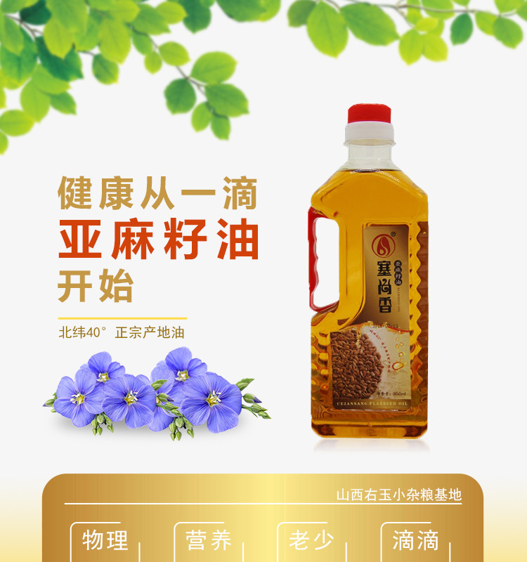 [电商扶贫.右玉】塞尚香亚麻籽油850mL*4瓶盒装