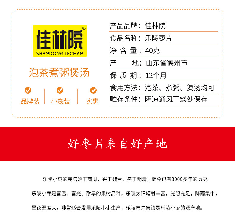 【佳林院乐陵枣片40克X13袋】山东特产品牌小袋装泡茶煮粥煲汤口感香甜绵软有嚼劲包邮部分偏远地区除外