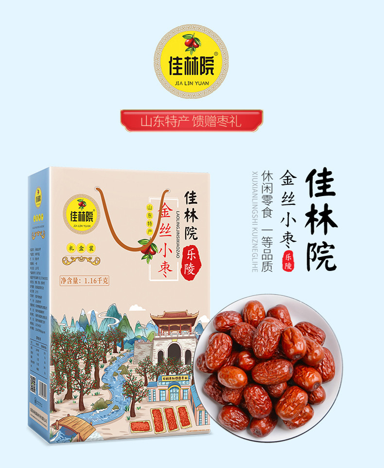 【领券立减50元券后36.9元】 佳林院  乐陵金丝小枣1.16千克 一等礼盒装 山东特产馈赠枣礼