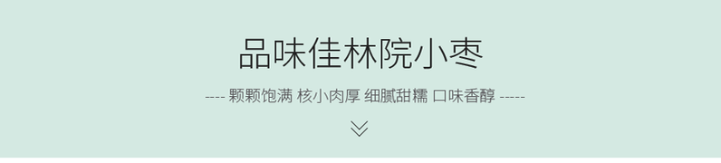 山东特产 乐陵金丝小枣 佳林院原粒小枣 265克X3袋装 枣味清香 紧实细腻 一级质量