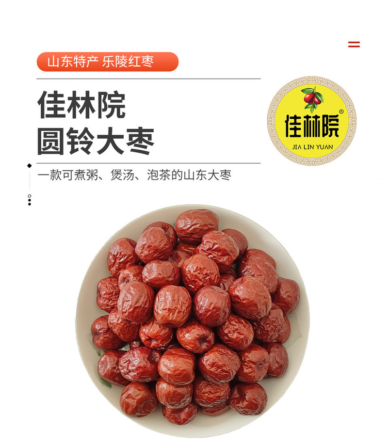 佳林院 【强国免费兑换】佳林院 圆铃大枣400克 煲汤煮粥焦枣茶 山东特产