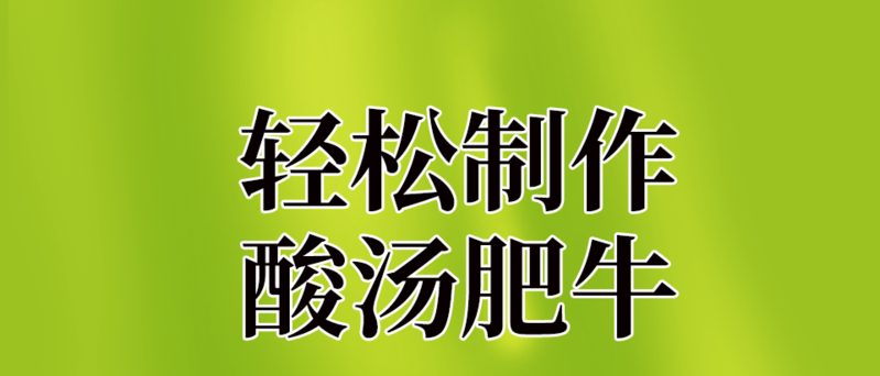 天香油礼  厨房调料酸汤肥牛酱汁100克精致袋装复合调味料