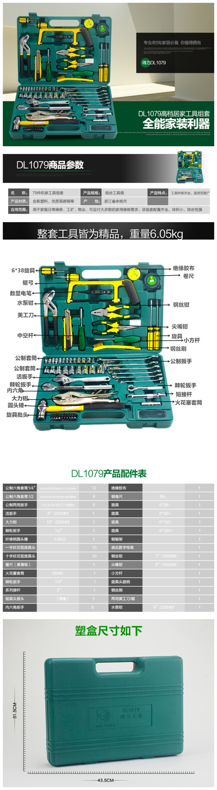 得力 五金工具组合套装组套工具箱DL1079    79件套