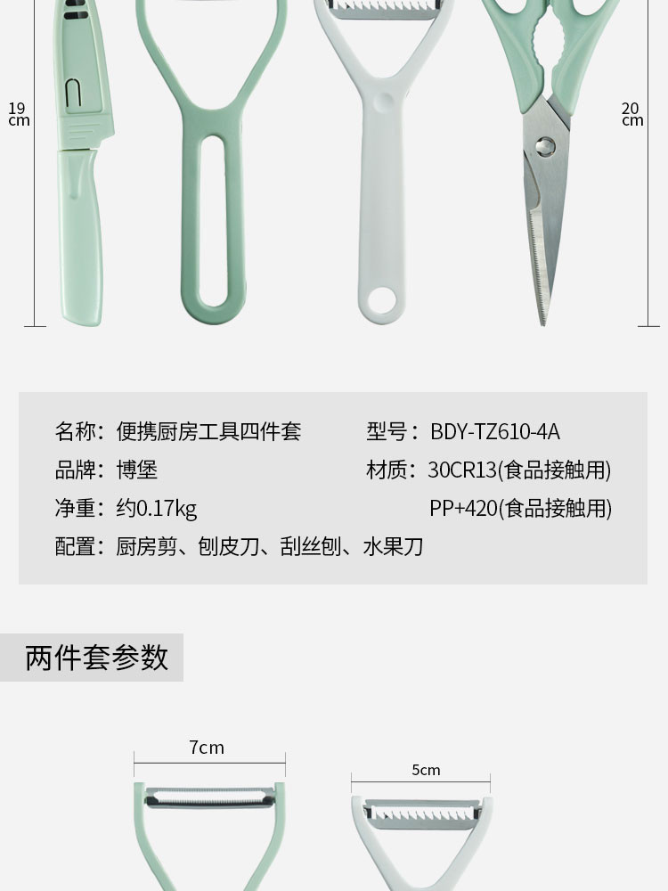 博堡厨房便携式厨房工具四件套（厨房剪、刨刀、刮丝刨、水果刀）