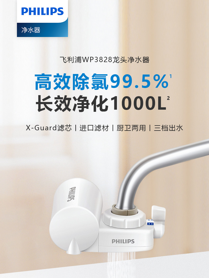 飞利浦（PHILIPS）水龙头净水器家用水龙头过滤器 厨房自来水过滤器净水机 WP3828