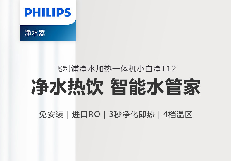 飞利浦小白净T12净饮一体机 家用台式即热直饮水机 免安装反渗透RO净水器ADD6812